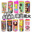 ＜即納！在庫あり＞ オールスター 噴出花火セット☆ 花火屋さんの開発担当者が厳選しました！ 【 花火 セット 噴出花…