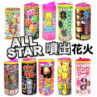 ＜即納！在庫あり＞ オールスター 噴出花火セット☆ 花火屋さんの開発担当者が厳選しました！ 【 花火 セ…