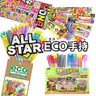 ＜即納！在庫あり＞ オールスター ECO 手持ち花火セット☆ 花火屋さんの開発担当者が厳選しました！ 【 …