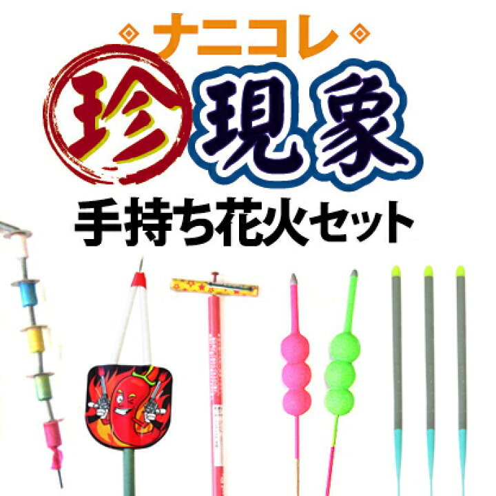 楽天市場 ナニコレ珍現象 手持ち花火セット からくり花火 おもしろい 子どもが喜ぶ 花火と縁起飾り 有勝堂 楽天市場 ナニコレ珍現象 手持ち花火セット からくり花火 おもしろい 子どもが喜ぶ 花火と縁起飾り 有勝堂