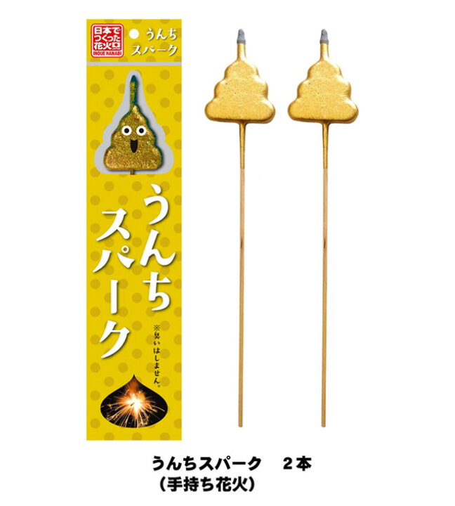 楽天市場 おしり系からくり花火セット うんち プー船 手持ち花火 噴出花火セット おもしろ花火 子どもが喜ぶ 花火と縁起飾り 有勝堂 楽天市場 おしり系からくり花火セット うんち プー船 手持ち花火 噴出花火セット おもしろ花火 子どもが喜ぶ 花火と縁起飾り 有勝堂
