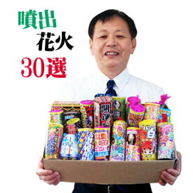 ＜即納！在庫あり＞噴出花火30選（店長が自信を持ってオススメする花火セット　ver.12）【噴出花火】【夏祭り】