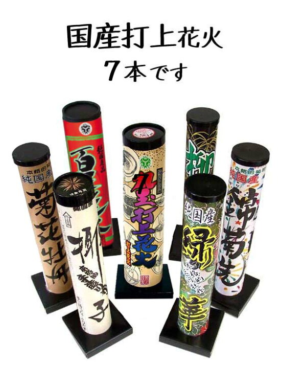 楽天市場】＜即納！在庫あり＞ ☆国産☆ 本格派！打ち上げ花火セット 