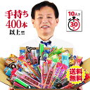 手持ち花火☆400本以上 安全検査合格品！※送料無料※ （店長が自信を持ってオススメする花火セットver.6）【 SFマー…