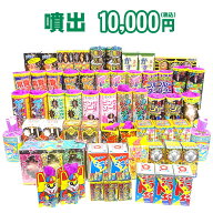 ＜即納！在庫あり＞ 『噴出 10,000円コース』 ※送料無料※ 【 どっさり花火セット 花火 セット 花火セッ…