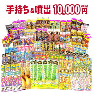 ＜即納！在庫あり＞ 『手持ち＆噴出 10,000円コース』 ※送料無料※ 【 どっさり花火セット 花火 セット …