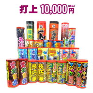 ＜即納！在庫あり＞『打上　10,000円コース』☆どっさり花火セット☆【送料無料】【打ち上げ花火】【花火…