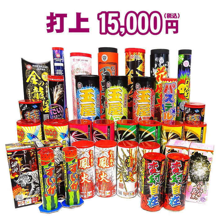 楽天市場】『打上 15,000円コース』☆どっさり花火セット☆【送料無料 