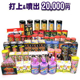 『打上&噴出　20,000円コース』☆どっさり花火セット☆【送料無料】【打ち上げ花火】【噴出花火】【花火大会】