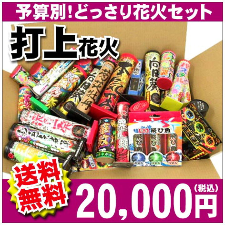 楽天市場】＜即納！在庫あり＞『打上 20,000円コース』☆どっさり花火 