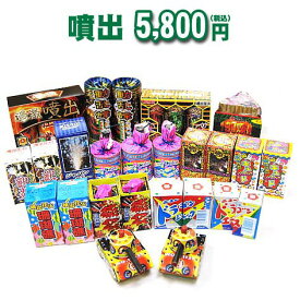 送料無料!!!どっさり花火セット☆『噴出5,800円コース』【噴出花火】【花火大会】