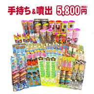 ＜即納！在庫あり＞ 『手持ち＆噴出 5,800円コース』 ※送料無料※ 【どっさり花火セット 花火 セット 花…