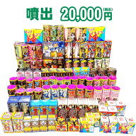 ＜即納！在庫あり＞ 『噴出 20,000円コース』 ※送料無料※ 【 どっさり花火セット 花火 セット 花火セッ…