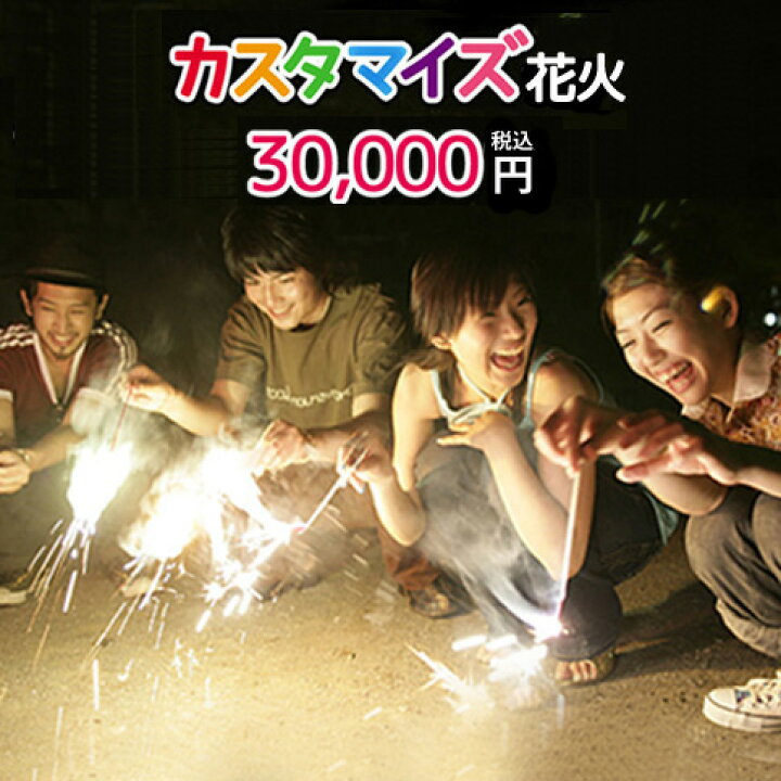 楽天市場 ポイント１０倍 カスタマイズ花火セット30 000円コース 注文から７営業日以内に発送 花火セット 送料無料 手持ち 噴出 打上 ロケット 花火大会 夏祭り 納涼会 花火と縁起飾り 有勝堂