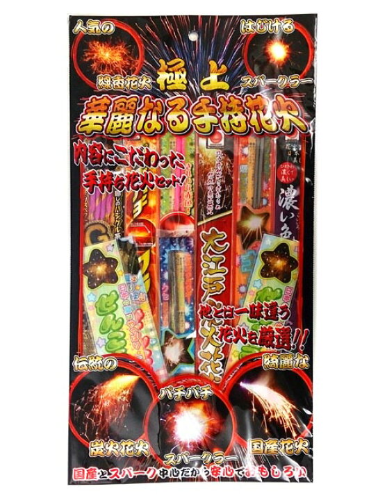 楽天市場 あす楽 極上華麗なる手持ち花火l 粗品 景品 販促 手持ち花火セット 縁日 お祭り 子供会 納涼会 キャンプ 花火と縁起飾り 有勝堂