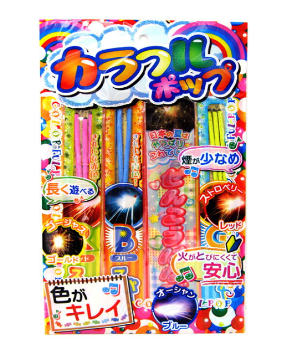 楽天市場 ポイント10倍 あす楽 カラフルポップ 粗品 景品 販促 手持ち花火セット 縁日 お祭り 子供会 納涼会 キャンプ 花火と縁起飾り 有勝堂 楽天市場 ポイント10倍 あす楽 カラフルポップ 粗品 景品 販促 手持ち花火セット 縁日 お祭り 子供会 納涼会 キャンプ 花火と縁起飾り 有勝堂