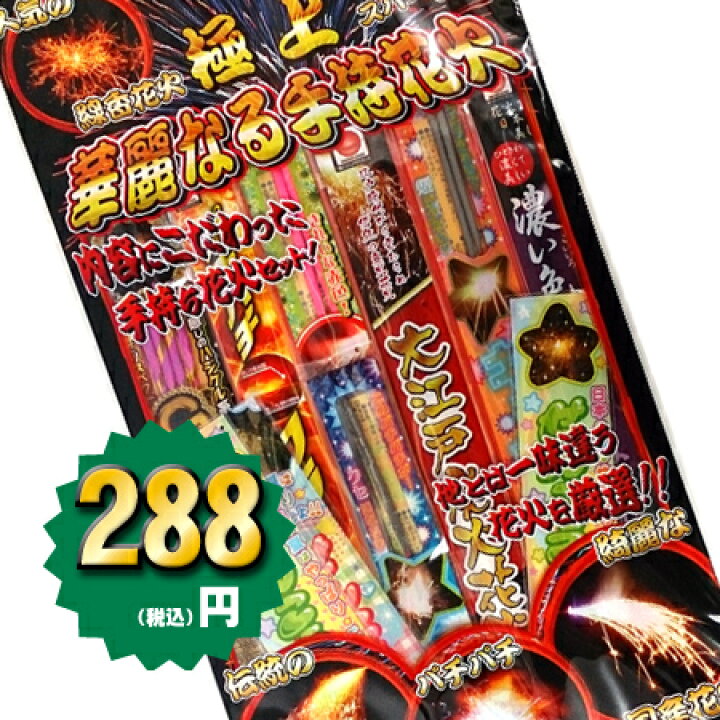 楽天市場 あす楽 極上華麗なる手持ち花火l 粗品 景品 販促 手持ち花火セット 縁日 お祭り 子供会 納涼会 キャンプ 花火と縁起飾り 有勝堂