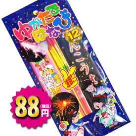 ゆかたではなび12本【手持ち花火セット】【粗品・景品・販促】【幼稚園・保育園】