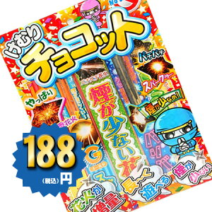 <即納!在庫あり>けむりチョコットM【手持ち花火セット】【粗品 景品 販促】【縁日 お祭り 子供会 納涼会 キャンプ】