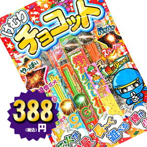 <即納!在庫あり>けむりチョコットLL【手持ち花火セット】【粗品 景品 販促】【縁日 お祭り 子供会 納涼会 キャンプ】