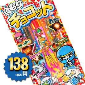＜即納！在庫あり＞けむりチョコットS【手持ち花火セット】【粗品 景品 販促】【縁日 お祭り 子供会 納涼会 キャンプ】