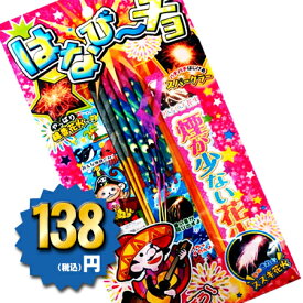 ＜即納！在庫あり＞ はなびーチョS 【 手持ち花火セット 手持ち花火 花火 セット 粗品 景品 販促 縁日 お祭り 子供会 納涼会 キャンプ 子供会 縁日 イベント 景品 夏休み 幼稚園 保育園 】