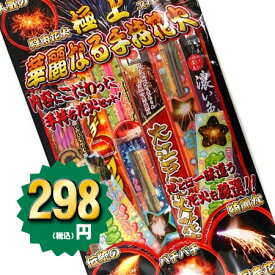 ＜即納！在庫あり＞極上華麗なる手持ち花火L 【 手持ち花火セット 手持ち花火 花火 セット 粗品 景品 販促 縁日 お祭り 子供会 納涼会 キャンプ 子供会 縁日 イベント 景品 夏休み 幼稚園 保育園 花火セット 】