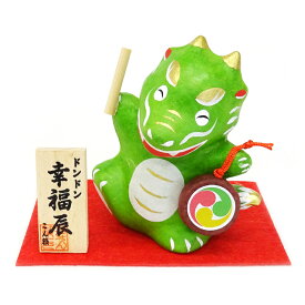 ドンドン幸福辰【干支の置物】【干支 置物 辰】【辰・龍・竜】【正月飾り】