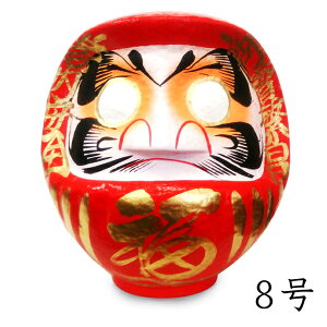 福だるま 8号【だるま・ダルマ・達磨】【商売繁盛・家内安全・交通安全・社運隆盛・開店祝い】【開運グッズ】【縁起物】【紙張子】