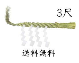 しめ縄 3尺（本ワラ使用）【送料無料】【お正月飾り】【〆縄　注連縄】【しめ飾り】【ごぼうじめ】【神棚用神具】