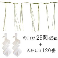 成り下げ 25間（45m）左巻き ＋ 大神・小 120垂 わら縄 細縄 前垂れ 町締め 板じめ 板〆 御幣 白タレ 紙…
