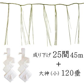 成り下げ　25間（45m）＋ 大神・小 120垂【細縄】【前垂れ】【町締め】【板じめ 板〆】【御幣】【白タレ】【紙垂れ　紙タレ】【お正月飾り】【しめ縄　〆縄　注連縄】【神棚用神具】【地鎮祭　しめ縄】