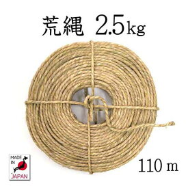 荒縄　2.5kg（全長 約110m）【わら縄】【細縄】【お正月飾り】【〆縄　注連縄】【ごぼうじめ】【神棚用神具】【地鎮祭　祭礼】【国産・日本製】