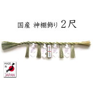 国産 神棚飾り・大（2尺 60cm）※本ワラ使用 【 しめ縄 〆縄 注連縄 しめ飾り ごぼうじめ 神棚用神具 お…
