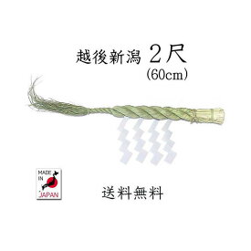 越後新潟しめ縄 2尺（60cm）【送料無料】【国産・日本製】【お正月飾り】【しめ縄　〆縄　注連縄】【しめ飾り】【神棚用神具】