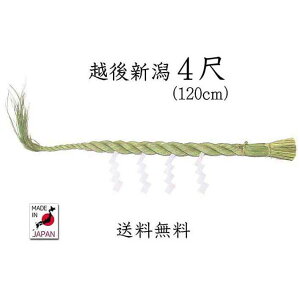 越後新潟しめ縄 4尺(120cm)【送料無料】【国産・日本製】【お正月飾り】【しめ縄 〆縄 注連縄】【しめ飾り】【神棚用神具】