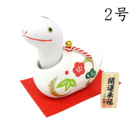 首振り　幸福巳2号【干支 置物 巳】【巳・蛇・へび】【正月飾り】【2025年 干支の置物】