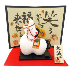 大笑い招福午（屏風付）【R-36】【リュウコドウ】【国産・日本製】【干支 置物 馬】【午・馬・うま】【正月飾り】【2026年 干支の置物】【正月飾り　置物】