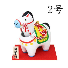 首振り　幸福午2号【干支 置物 馬】【午・馬・うま】【紙張子】【正月飾り】【2026年 干支の置物】