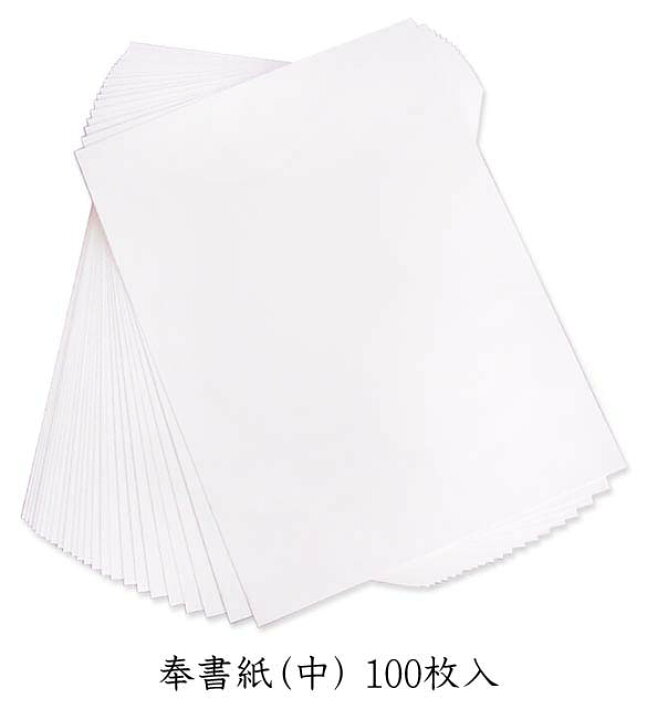 楽天市場】奉書紙（中）100枚入 柾（まさ）判 【儀礼用紙】【贈答用  