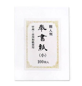 奉書紙(小)100枚入 糊入(のりいれ)判 【儀礼用紙】【贈答用目録】【御幣】【紙垂れ 紙タレ】【神事・祭礼】【神棚用神具】【国産・日本製】