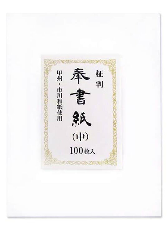 楽天市場】奉書紙（中）100枚入 柾（まさ）判 【儀礼用紙】【贈答用 