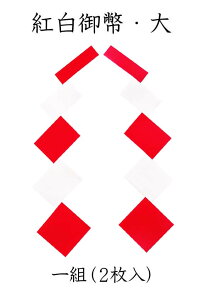 紅白御幣・大1組2枚入【お正月飾り】【御幣】【白タレ】【紙垂れ 紙タレ】【神事・祭礼】【神棚用神具】【国産・日本製】
