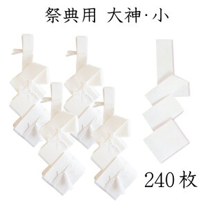 祭典用 大神・小240枚入【お祭り】【御幣】【白タレ】【紙垂れ 紙タレ】【神事・祭礼】【神棚用神具】【国産・日本製】