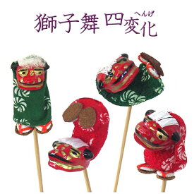 正月ピック　獅子舞　四変化【お正月飾り】【迎春】【フラワーアレンジメント】【花資材 花材】【正月飾り　置物】