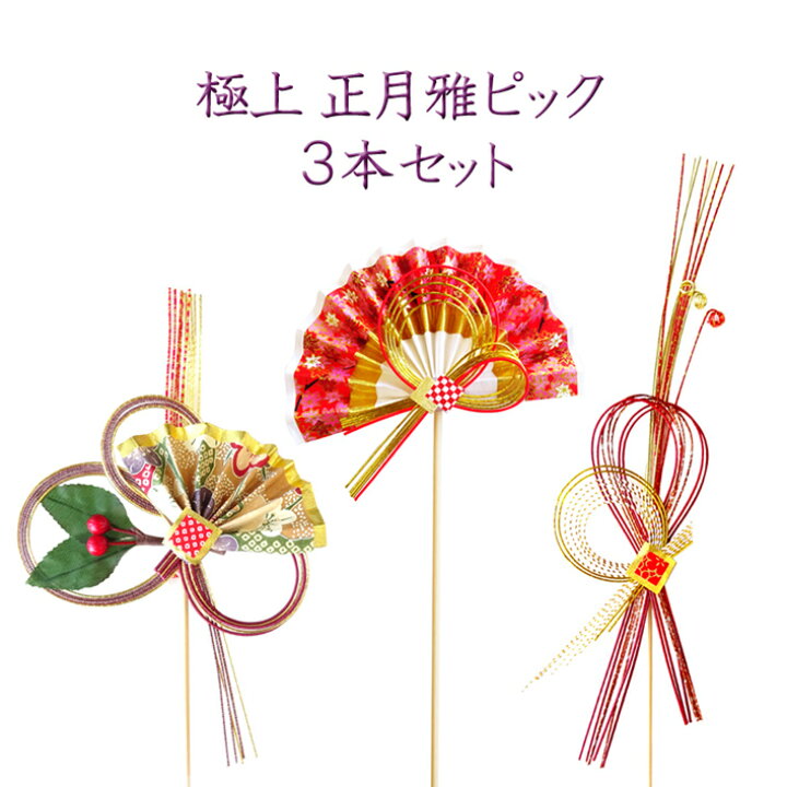楽天市場】極上 正月雅ピック3本セット【お正月飾り】【正月ピック 