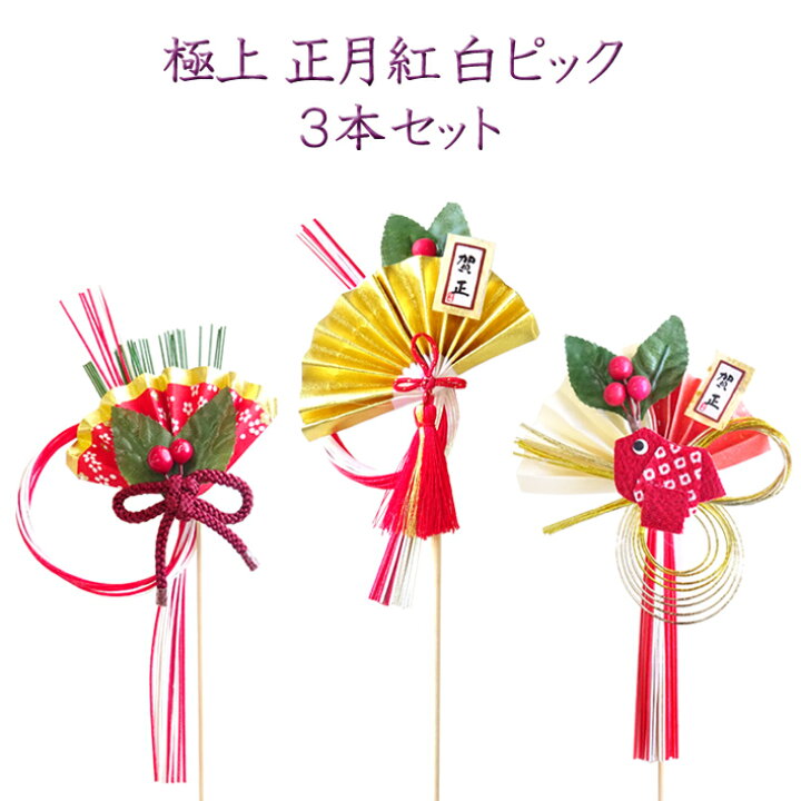 楽天市場 極上 正月紅白ピック３本セット お正月飾り 正月ピック 迎春用品 フラワーアレンジメント 花資材 花材 花火と縁起飾り 有勝堂