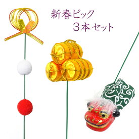 新春ピック　3本セット【お正月飾り】【正月ピック】【迎春】【フラワーアレンジメント】【花資材 花材】【正月飾り　置物】