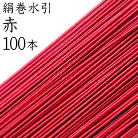 絹巻水引　38赤 100本入【国産・日本製】【水引 材料】【水引 キット】【水引 素材】【水引 アクセサリー 材料】