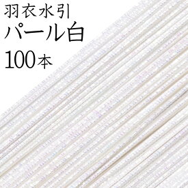羽衣水引　209パール白 100本入【国産・日本製】【水引 材料】【水引 キット】【水引 素材】【水引 アクセサリー 材料】
